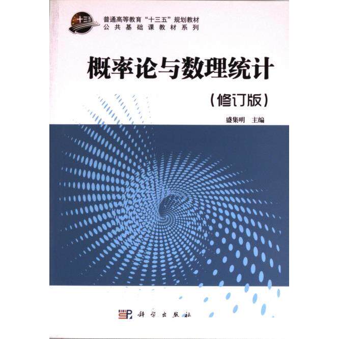 【官方正版】 概率论与数理统计（修订版） 9787030382757 作者 科学出版社