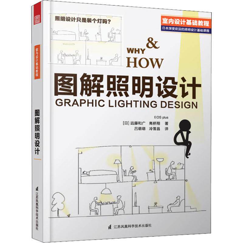 【官方正版】 图解照明设计 (日) 远藤和广, 高桥翔著 江苏凤凰科学技术出版社 9787553780122