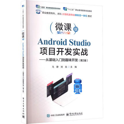 【官方正版】 Android Studio项目开发实战 9787121501869 马静, 刘良主编 电子工业出版社