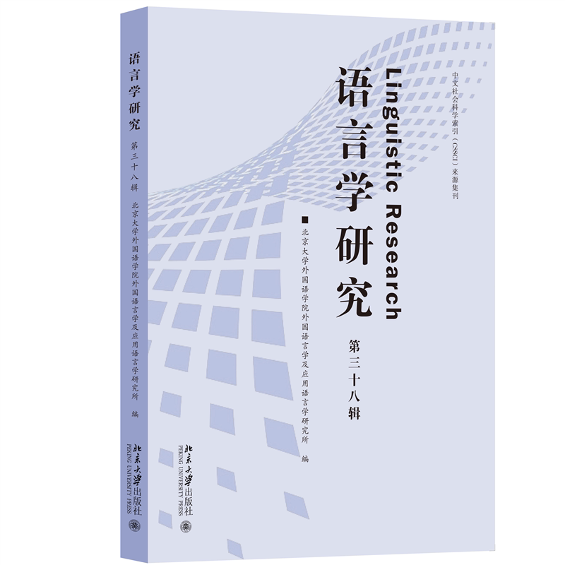 【官方正版】 语言学研究(第三十八辑) 9787301365960 北京大学外国语学院外国语言学及应用语言学研究所 编 北京大学出版社
