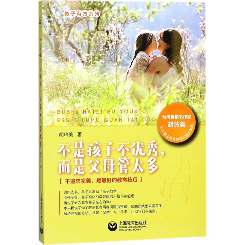 【官方正版】 不是孩子不优秀,而是父母管太多 9787544479448 胡玲美, 著 上海教育出版社