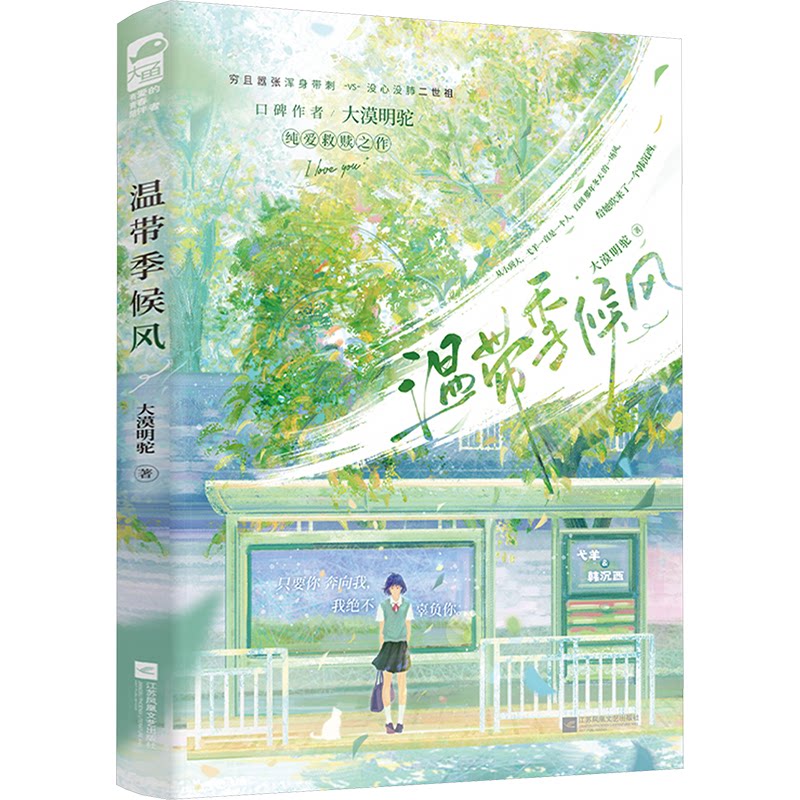 【官方正版】 温带季候风 9787559485571 大漠明驼著 江苏凤凰文艺出版社