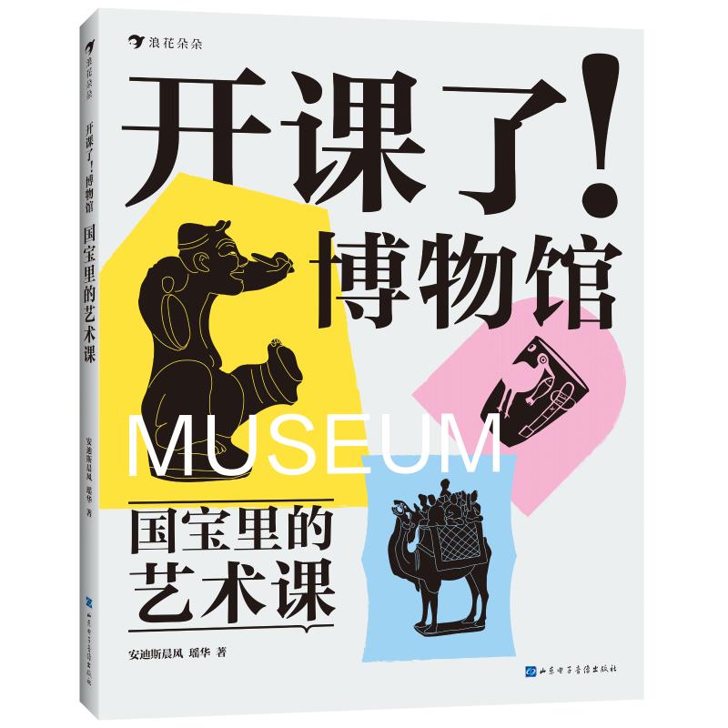 【官方正版】 国宝里的艺术课 9787830123864 安迪斯晨风, 瑶华著 山东电子音像出版社
