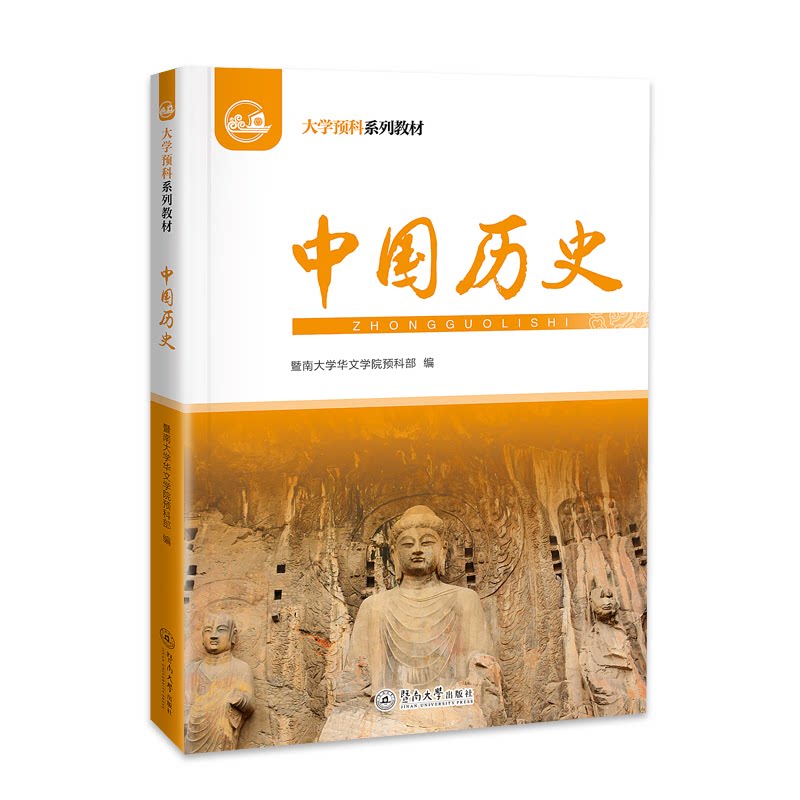 【官方正版】 中国历史 9787566837998 暨南大学华文学院预科部编 暨南大学出版社