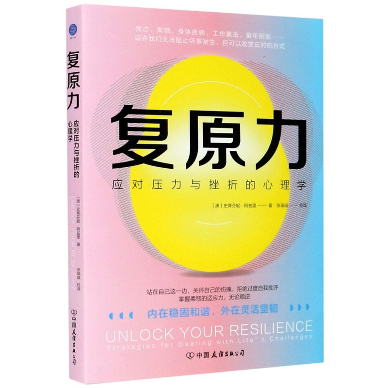 【官方正版】 复原力#cln#应对挫折和压力的心理学 9787505751514 史蒂芬妮·阿兹里 中国友谊出版公司