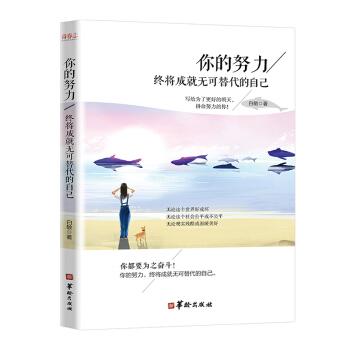 【官方正版】 你的努力 终将成就无可替代的自己 9787516908488 白敏著 华龄出版社