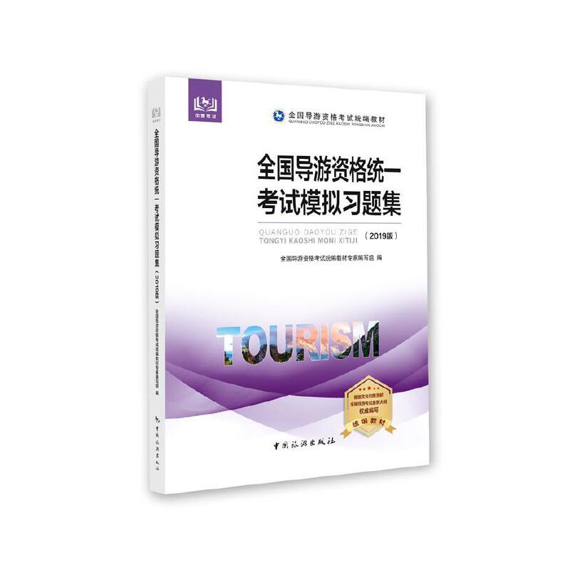 【官方正版】 全国导游资格统一考试模拟习题集（2019版） 9787503263088 全国导游资格 考试统编教材专家 中国旅游出版社
