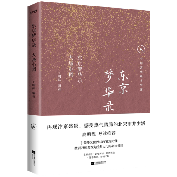 【官方正版】 东京梦华录:大城小调(北宋都市生活指南) 9787559487858 王明荪 编著 时代华语 出品 江苏凤凰文艺出版社
