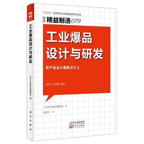 【官方正版】 精益制造079-工业爆品设计与研发 9787520724340 日本日经制造编辑部 东方出版社