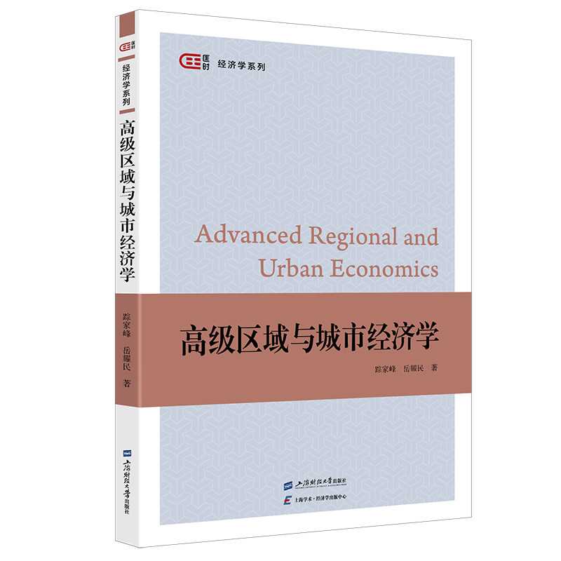 【官方正版】 高级区域与城市经济学 踪家峰, 岳耀民著 上海财经大学出版社 9787564245542