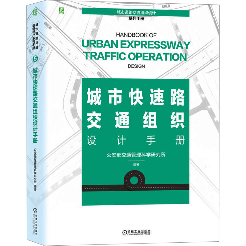 【官方正版】 城市快速路交通组织设计手册 9787111748151 交通管理科学研究所编著 机械工业出版社