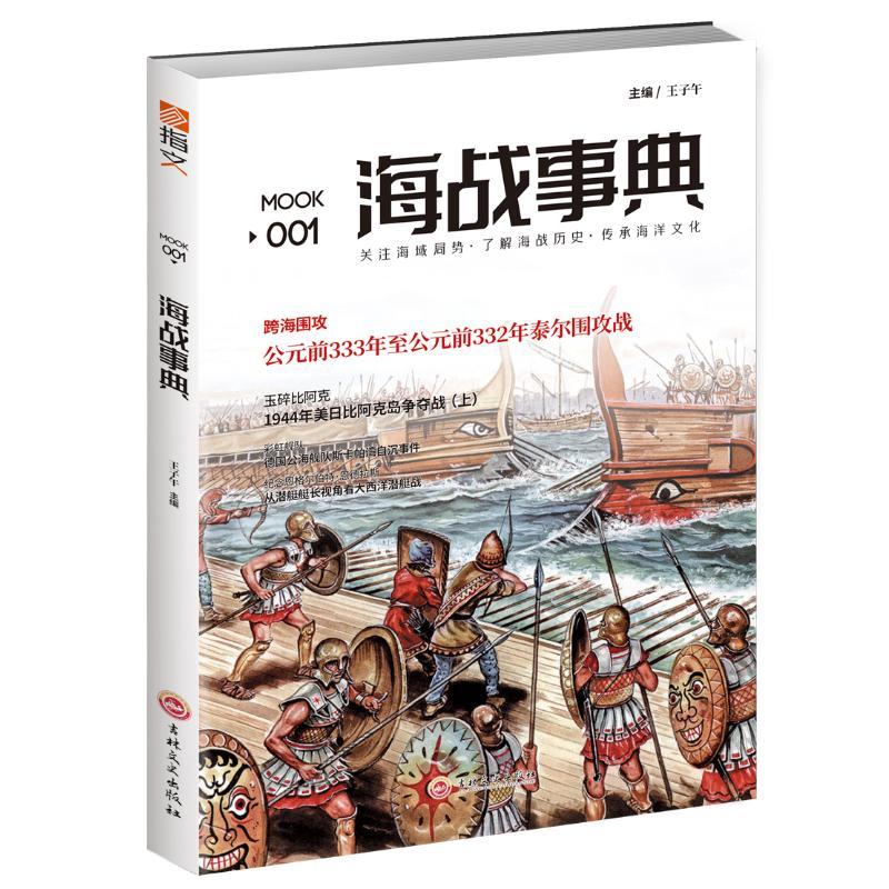 【官方正版】 《海战事典001》 9787547227633 王子午，絮言，吴嘉凯 吉林文史出版社