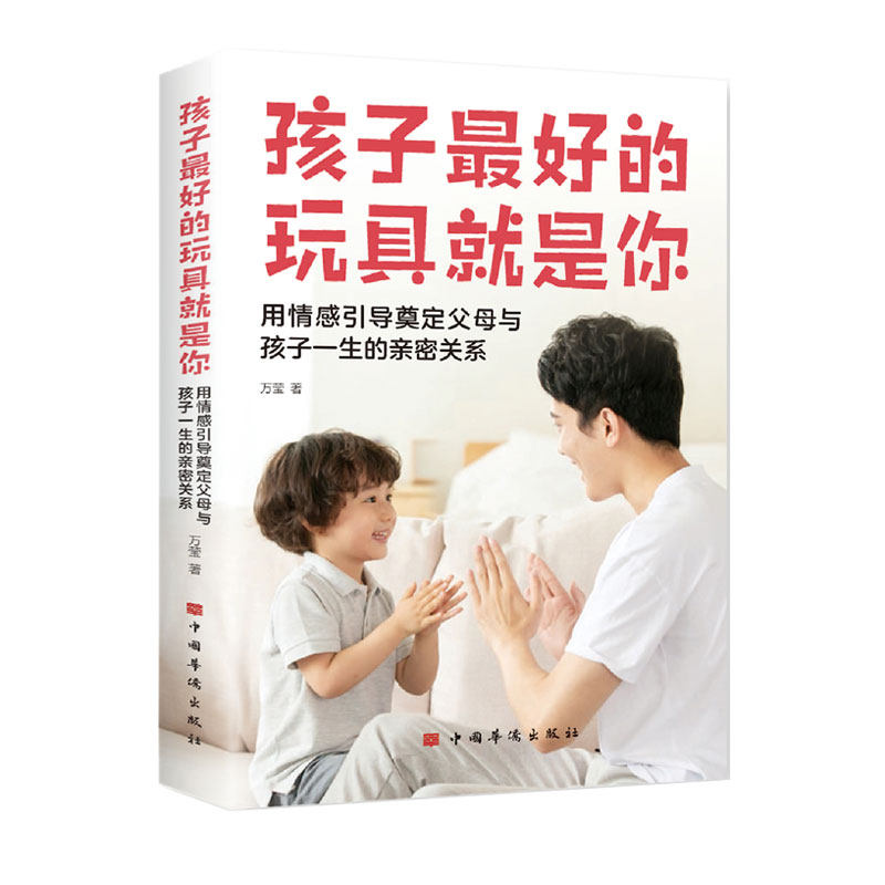 【官方正版】 孩子*的玩具就是你#cln#用情感引导奠定父母与孩子一生的亲密关系 9787511386991 万莹 中国华侨出版社