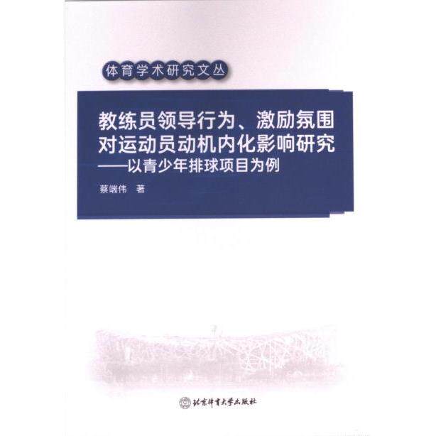 【官方正版】 教练员领导行为、激励氛围对运动员动机内化影响研究#cln#以青少年排球项目为例 9787564439460 蔡端伟