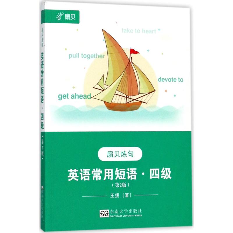 【官方正版】 英语常用短语 9787564169596 王捷著 东南大学出版社