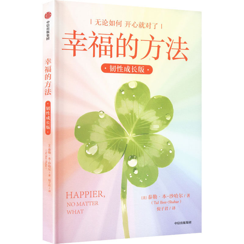 【官方正版】 幸福的方法 (美) 泰勒·本-沙哈尔著 中信出版集团 9787521781311