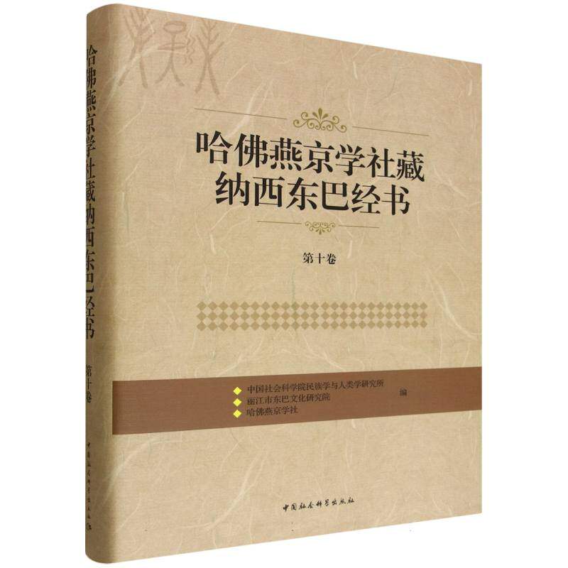 【官方正版】 哈佛燕京学社藏纳西东巴经书 9787522713380