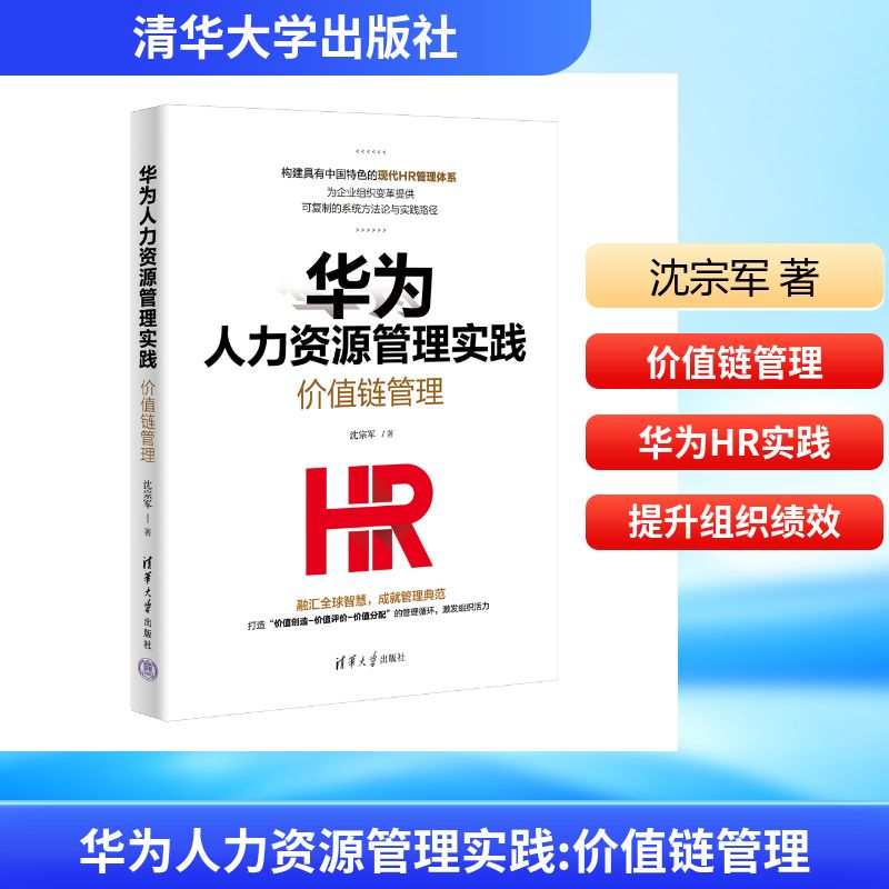 【官方正版】 华为人力资源管理实践 沈宗军著 清华大学出版社 9787302704935