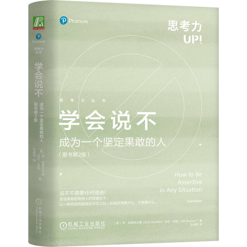 【官方正版】 学会说不 (英) 苏·哈德菲尔德, 吉尔·哈森著 机械工业出版社 9787111738381