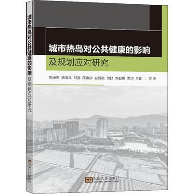 【官方正版】 城市热岛对公共健康的影响及规划应对研究 9787564198862 黄焕春 ... 等著 东南大学出版社