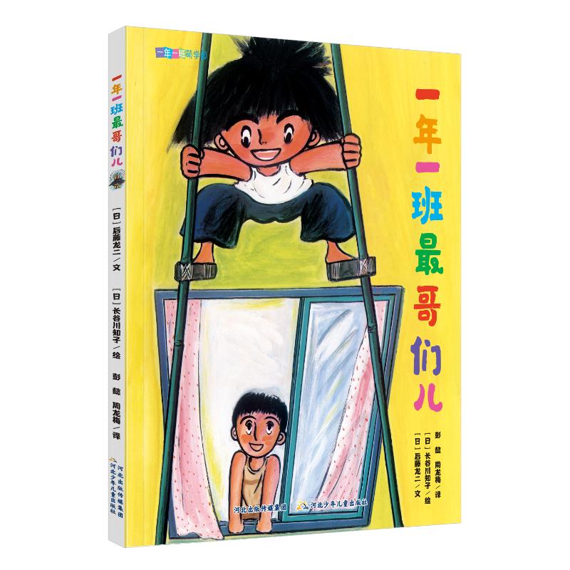 【官方正版】 一年一班萌学园 一年一班最哥们儿 9787559559654 作者 后藤龙二，译者 彭懿 周龙梅，绘者 长谷川知子图片