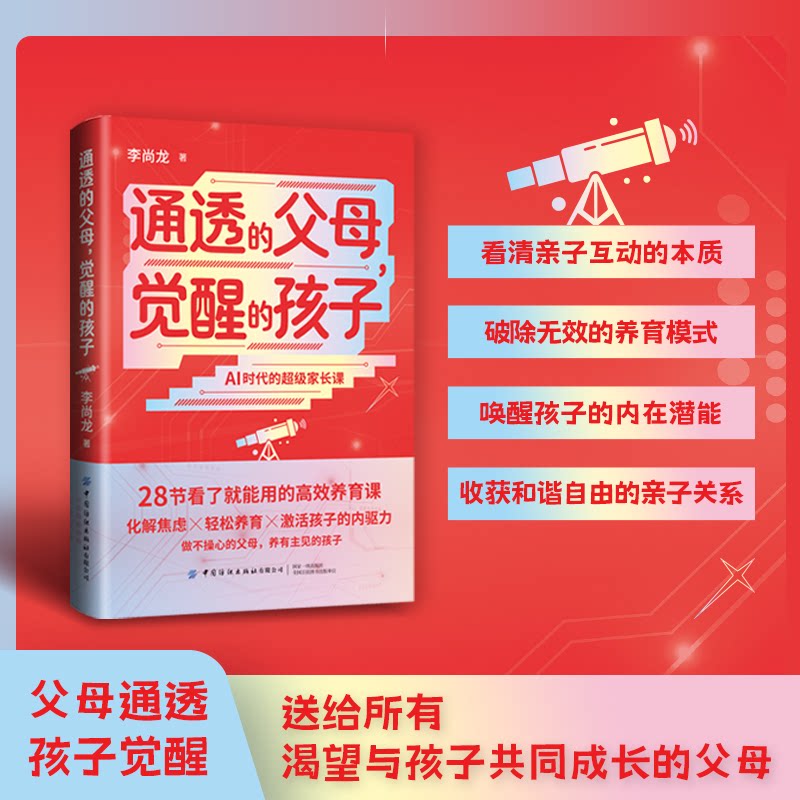 【官方正版】 通透的父母, 觉醒的孩子 李尚龙著 中国纺织出版社有限公司 9787522932019