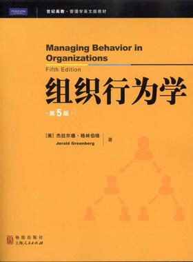 【官方正版】 Managing behavior in organizations 9787543219175 Jerald Greenberg 格致出版社