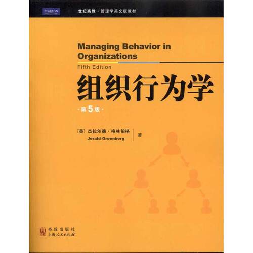 【官方正版】 Managing behavior in organizations 9787543219175 Jerald Greenberg 格致出版社