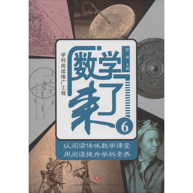 【官方正版】 数学来了 9787548829577 颜峰主编 济南出版社