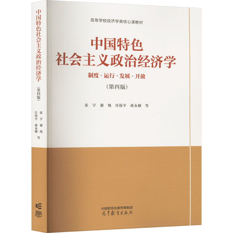 【官方正版】 中国特色社会主义政治经济学 9787040604375 张宇 ... [等] 高等教育出版社