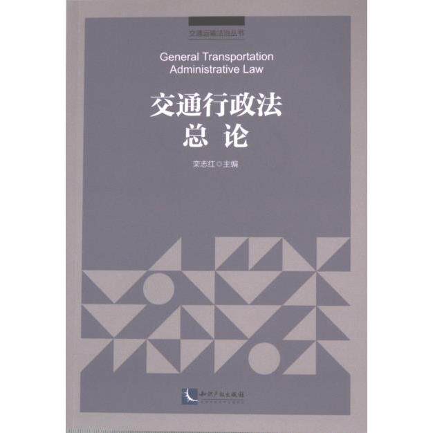 【官方正版】 交通行政法总论 9787513087629 栾志红主编 知识产权出版社