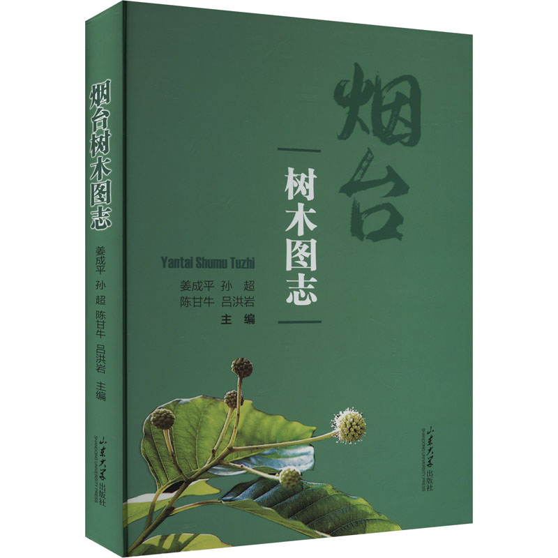 【官方正版】 烟台树木图志 9787560780061 无 山东大学出版社