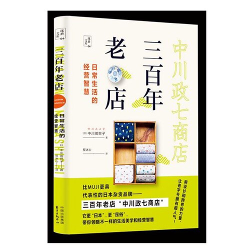 【官方正版】 三百年老店 (日) 中川御世子著 东方出版中心 9787547314982