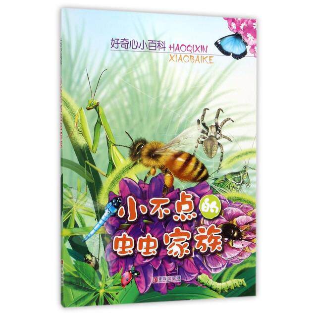 【官方正版】 好奇心小百科. 小不点的虫虫家族 9787555247357 央美阳光 青岛出版社