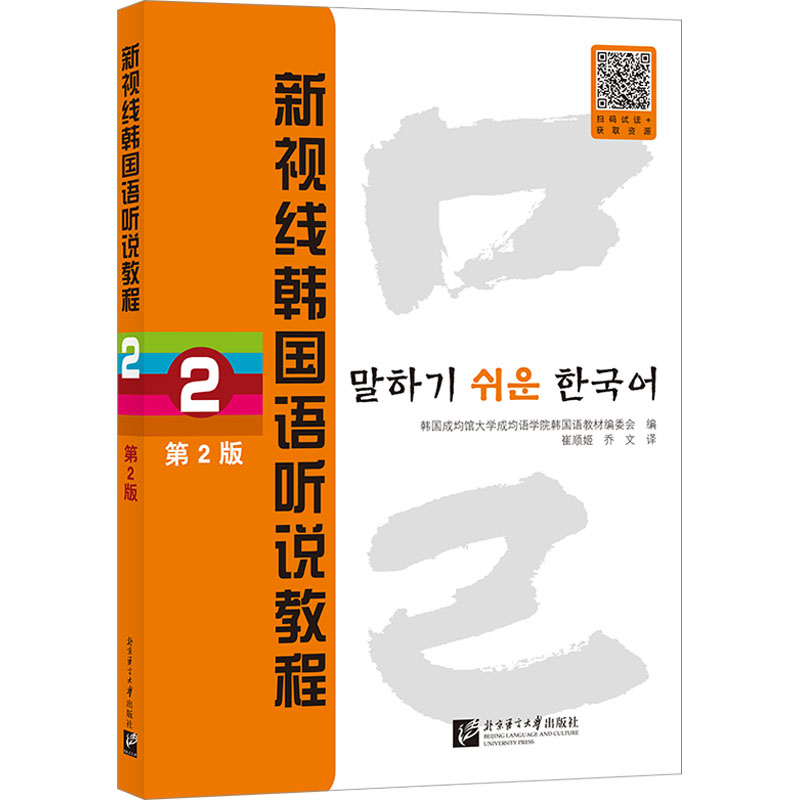 【官方正版】 新视线韩国语听说教程 9787561962817 韩国成均馆大学成均语学院韩国语教材编委会编 北京语言大学出版社