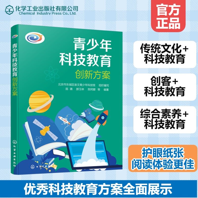 【官方正版】 青少年科技教育创新方案 9787122457073 北京市东城区崇文青少年科技馆组织编写 化学工业出版社