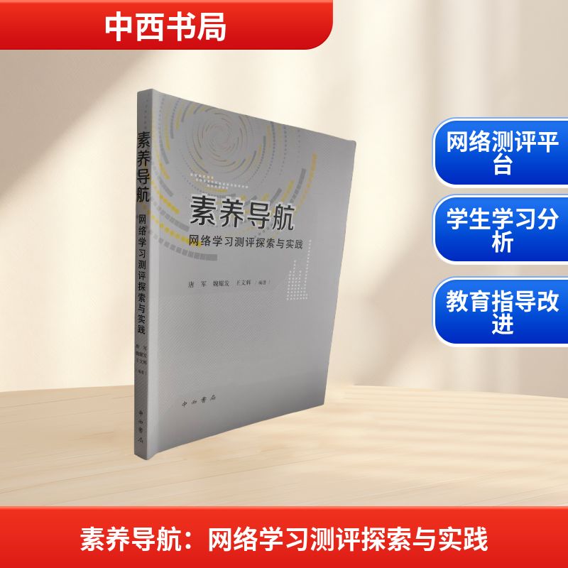 【官方正版】 素养导航：网络学习测评探索与实践 9787547525067 唐军 魏耀发 王文辉编 中西书局