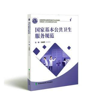 【官方正版】 国家基本公共卫生服务规范 主编王金勇 中国协和医科大学出版社 9787567923805