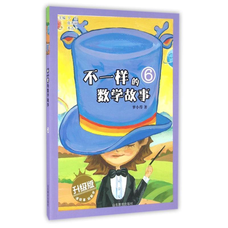 【官方正版】 不一样的数学故事 9787532894550 梦小得著 山东教育出版社