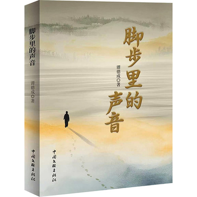 【官方正版】 脚步里的声音 谭德成著 中国文联出版社 9787519061685