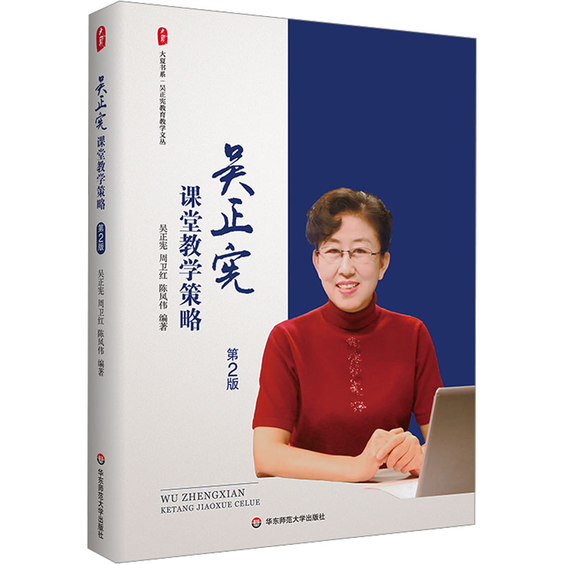 【官方正版】 吴正宪课堂教学策略（第2版） 9787576047523 吴正宪,周卫红,陈凤伟 华东师范大学出版社