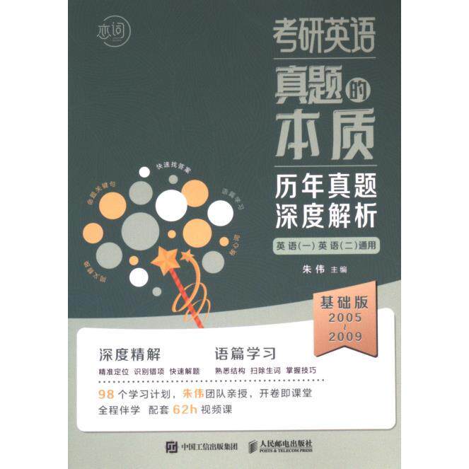 【官方正版】 考研英语真题的本质 朱伟主编 人民邮电出版社 9787115631473