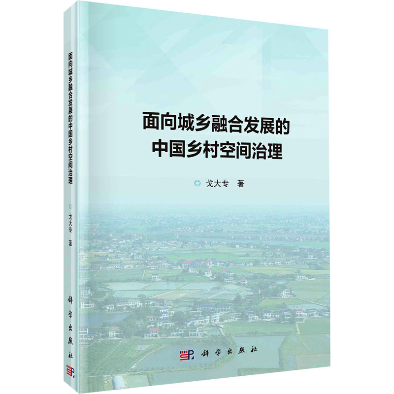 【官方正版】 面向城乡融合发展的中国乡村空间治理 9787030782342 戈大专著 科学出版社