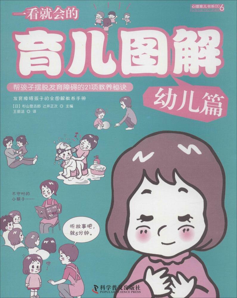 【官方正版】 一看就会的育儿图解(幼儿篇帮孩子摆脱发育障碍的21项教养秘诀 9787110086650 杉山登志郎,辻井正次 科学普及出版社