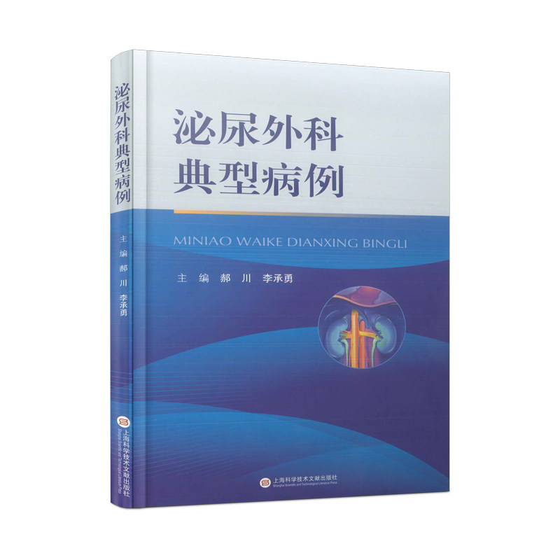 【官方正版】 泌尿外科典型病例 9787543985759 郝川 李承勇 主编 上海科学技术文献出版社