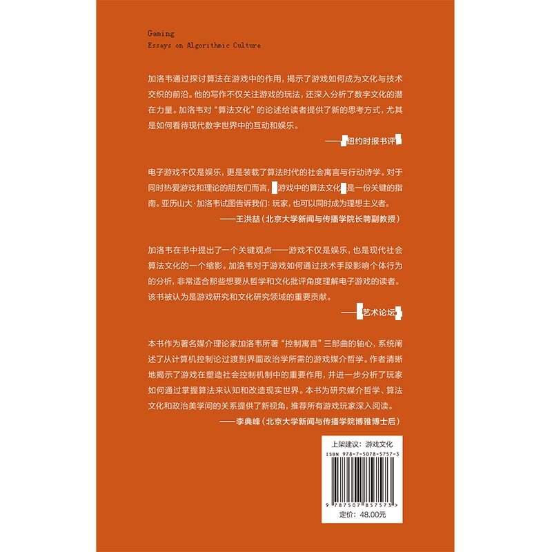 【官方正版】 游戏中的算法文化 (美) 亚历山大·R. 加洛韦著 中国国际广播出版社 9787507857573