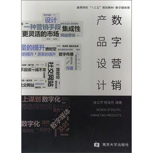 【官方正版】 数字营销产品设计 9787305214912 徐立萍, 程海燕编著 南京大学出版社