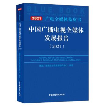【官方正版】 中国广播电视全媒体发展报告 9787504386908 国家广播电视总局发展研究中心编著 中国广播影视出版社