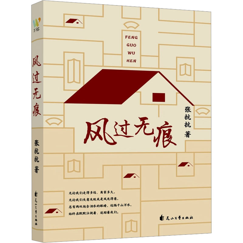 【官方正版】 风过无痕（张抗抗深情散文精选集，用优美生动的文笔写尽人间真情，讴歌亲情、友情、乡情，兼具细腻委婉与浩