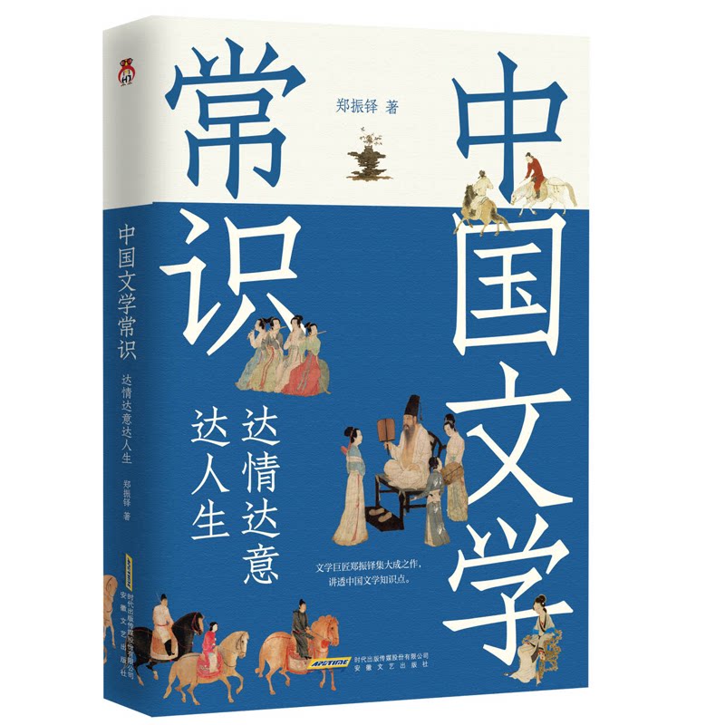 【官方正版】 中国文学常识:达情达意达人生 9787539681849 郑振铎 安徽文艺出版社